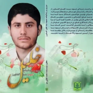 مرروی بر زندگینامه شهید سید خلیل کشاورز