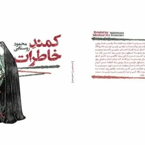کمند خاطرات