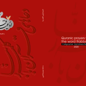 کتاب ادعیه قرآنی