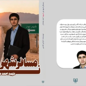 مسافر شهر نور شهید احمد معدندار
