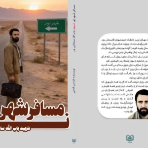 مسافر شهر نور شهید باب الله سامانی پور