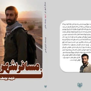 مسافر شهر نور شهید یوسف معدنی