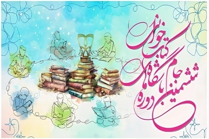 فرصت مجدد برای پیوستن به مربیان ترویج کتاب‌خوانی