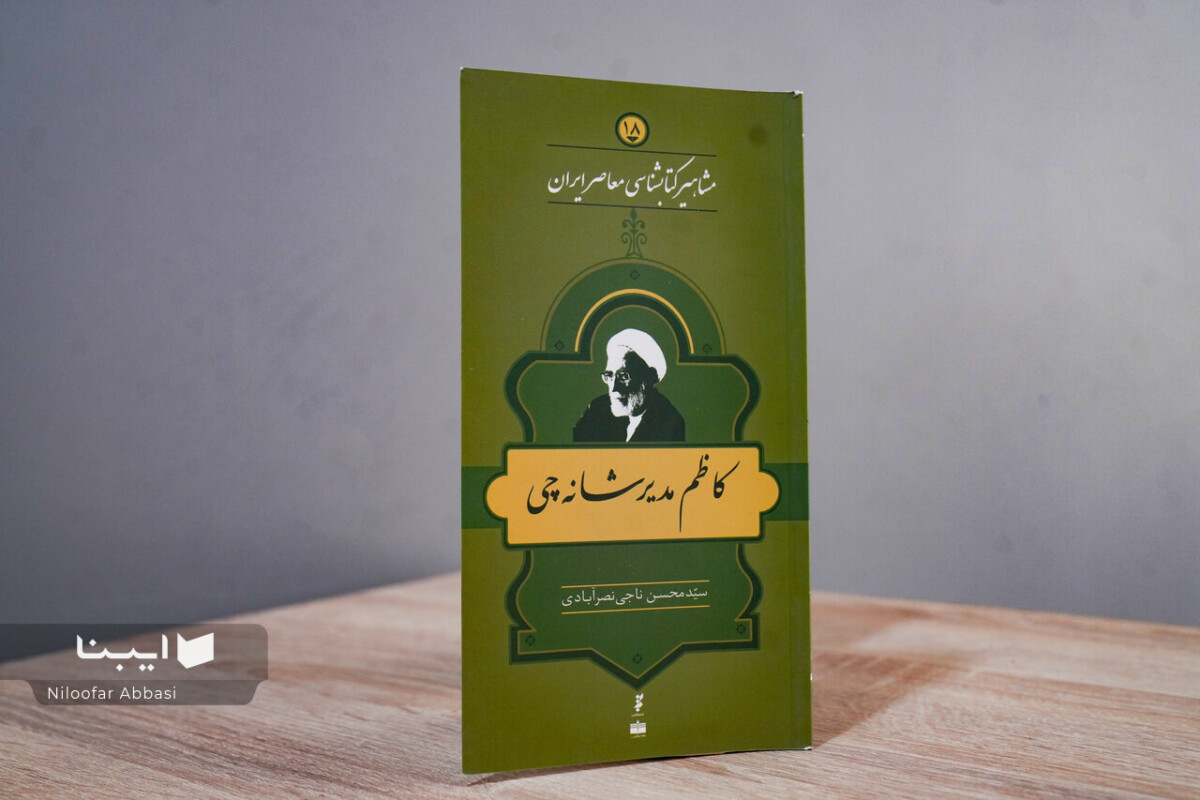 زندگی و زمانه کاظم مدیر شانه‌چی؛ فقیه، نسخه‌شناس و حافظِ اصالت