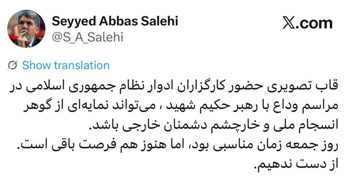 پست وزیر فرهنگ درباره مراسم وداع رهبر شهید ایران