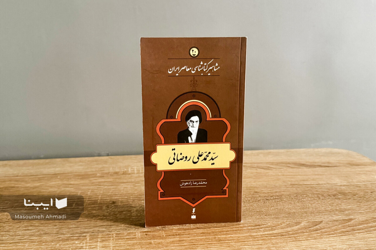 زندگی و زمانه سیّدمحمدعلی روضاتی؛ نامی میانِ ورقها