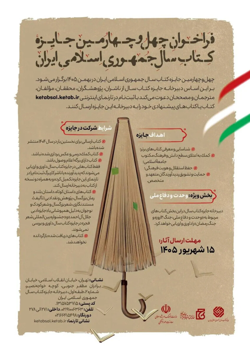 چهلوچهارمین جایزه کتاب سال جمهوری اسلامی ایران فراخوان داد