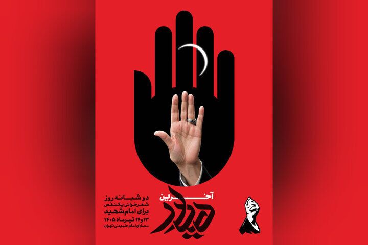 آغاز مراسم شعرخوانی «آخرین دیدار»