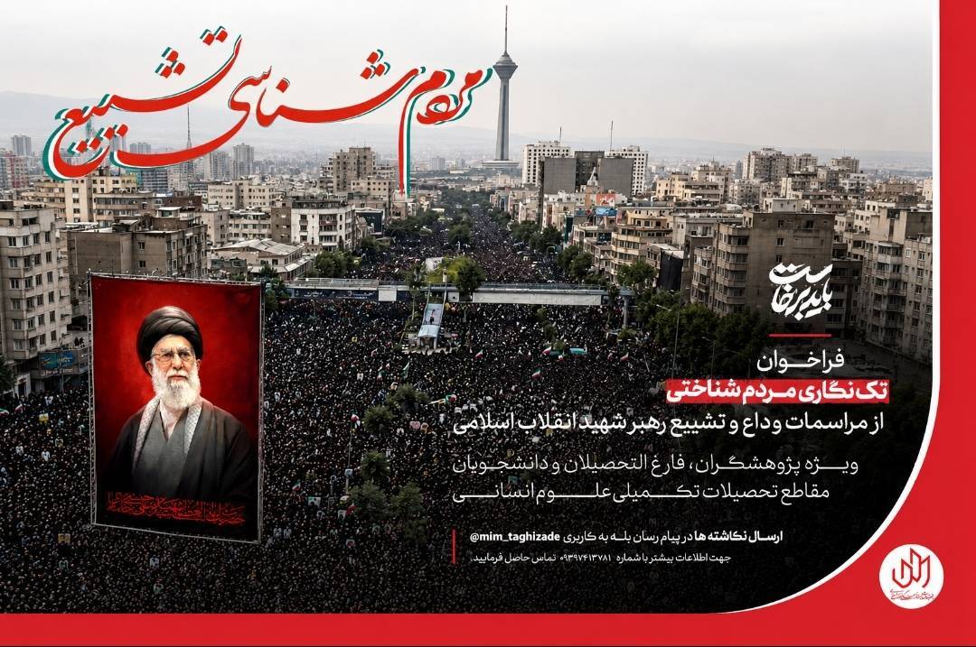 انتشار فراخوان «تکنگاری مردمشناختی» از مراسم وداع و تشییع رهبر شهید انتشار فراخوان «تکنگاری مردمشناختی» از مراسم وداع و تشییع رهبر شهید
