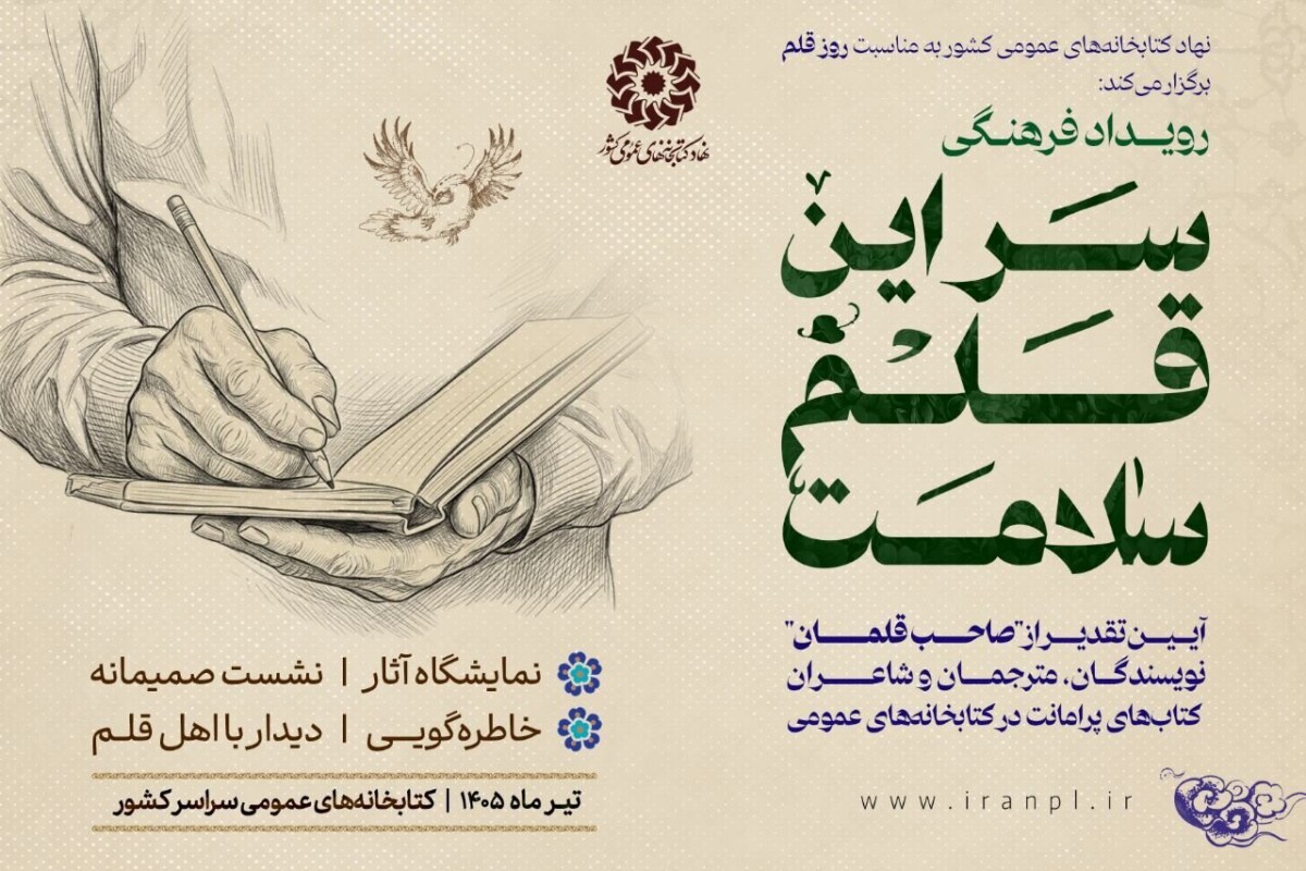 رویداد فرهنگی «سَر این قلم سلامت» برگزار می شود رویداد فرهنگی «سَر این قلم سلامت» برگزار می شود