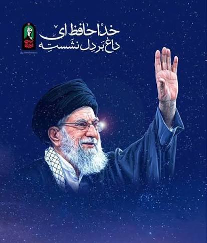 عزیز مردم ایران! خدانگهدارت