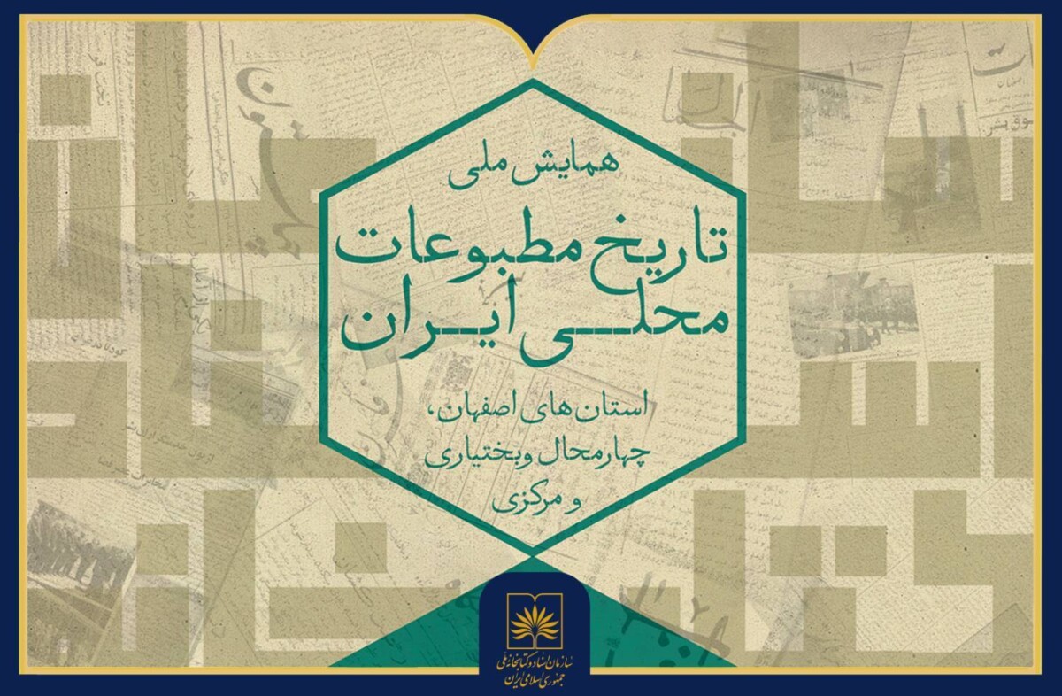 انتشار فراخوان مقاله همایش ملی «تاریخ مطبوعات محلی ایران» انتشار فراخوان مقاله همایش ملی «تاریخ مطبوعات محلی ایران»