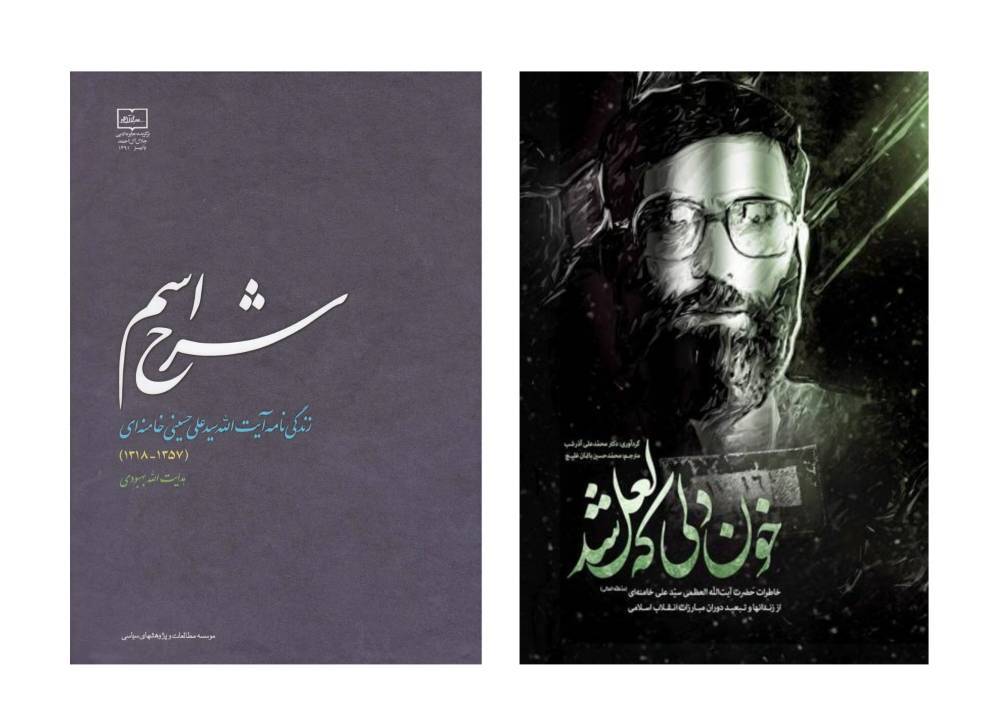دو روایت مستند از زندگی رهبر شهید