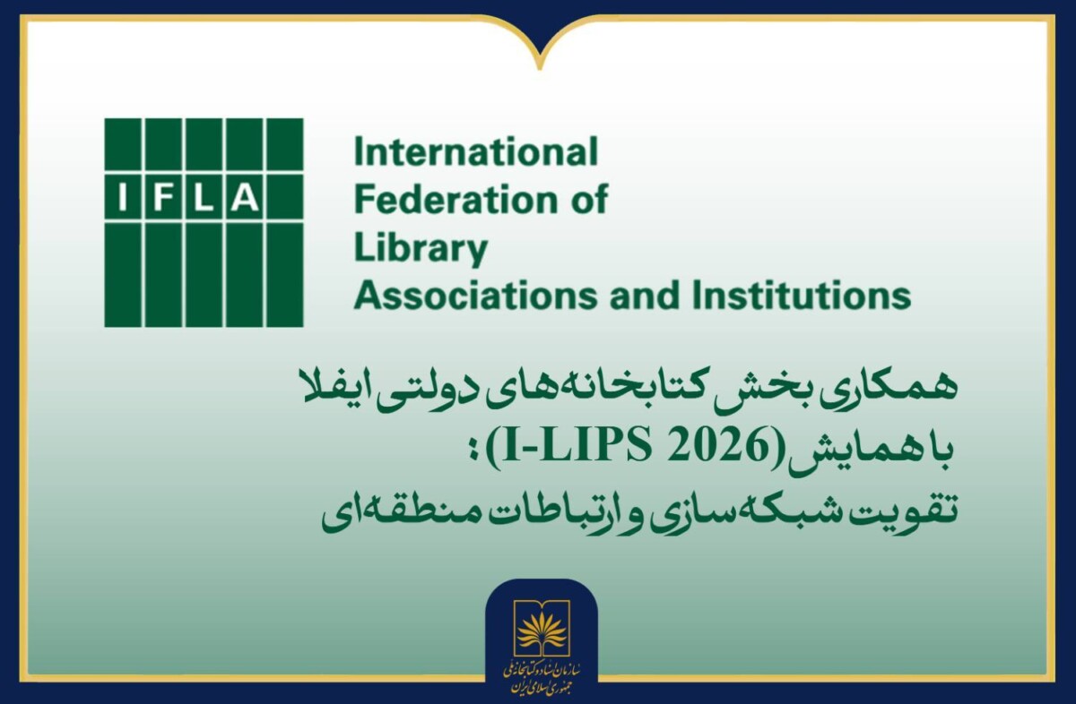 فراخوان مشارکت در همایش بینالمللی I-LIPS ۲۰۲۶ منتشر شد فراخوان مشارکت در همایش بینالمللی I-LIPS ۲۰۲۶ منتشر شد
