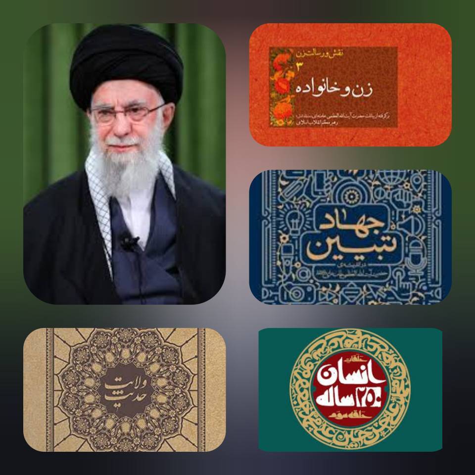 نگاهی به کتابهای تدوینشده از بیانات رهبر شهید نگاهی به کتابهای تدوینشده از بیانات رهبر شهید