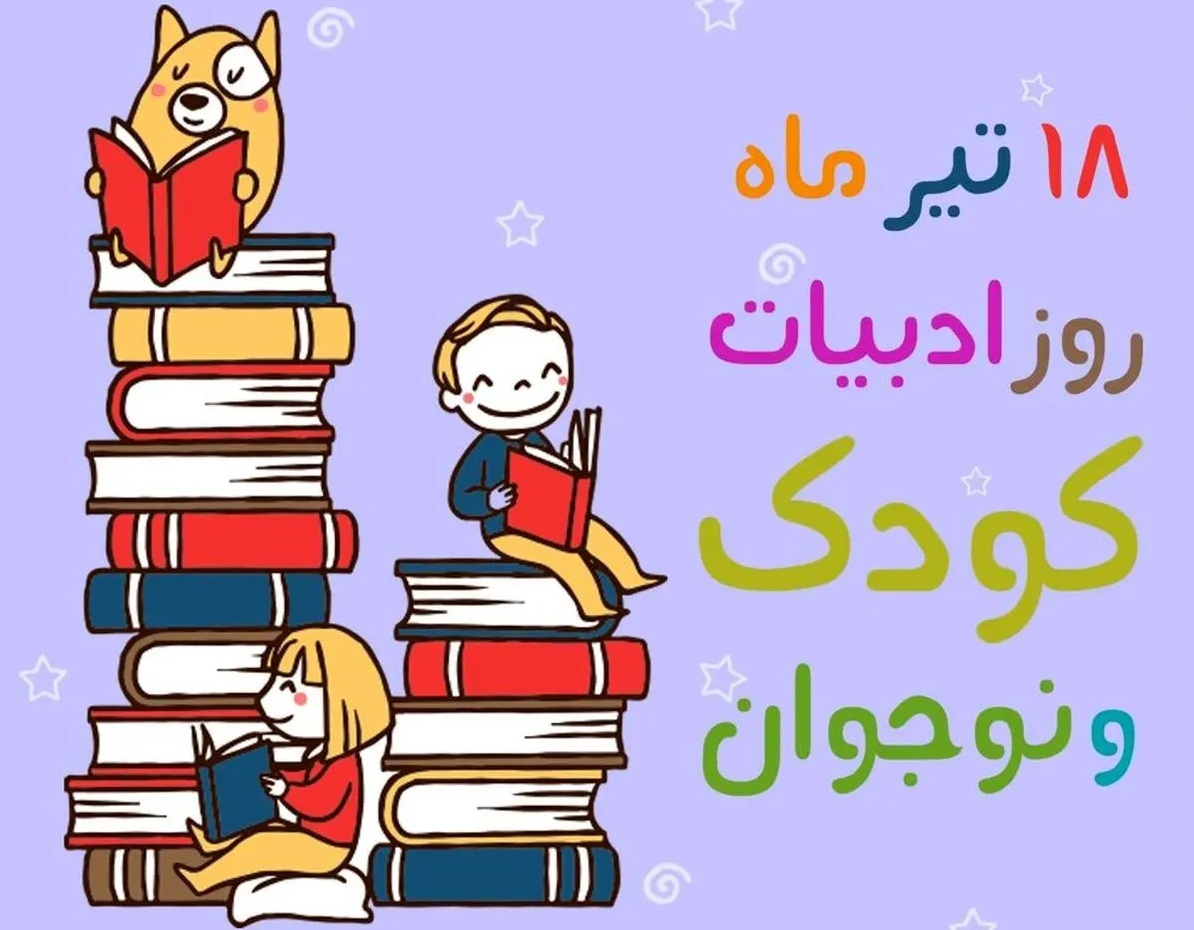 هجدهم تیر ماه، روز ملی ادبیات کودک و نوجوان/*** هجدهم تیر ماه، روز ملی ادبیات کودک و نوجوان/***