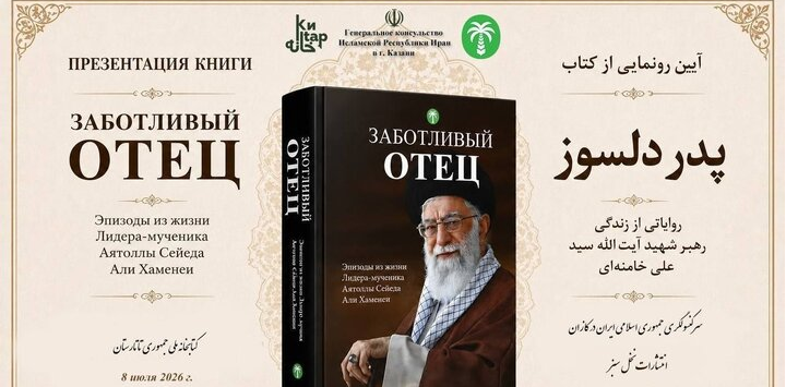 رونمایی از ترجمه روسی کتاب «پدر دلسوز» در کازان رونمایی از ترجمه روسی کتاب «پدر دلسوز» در کازان