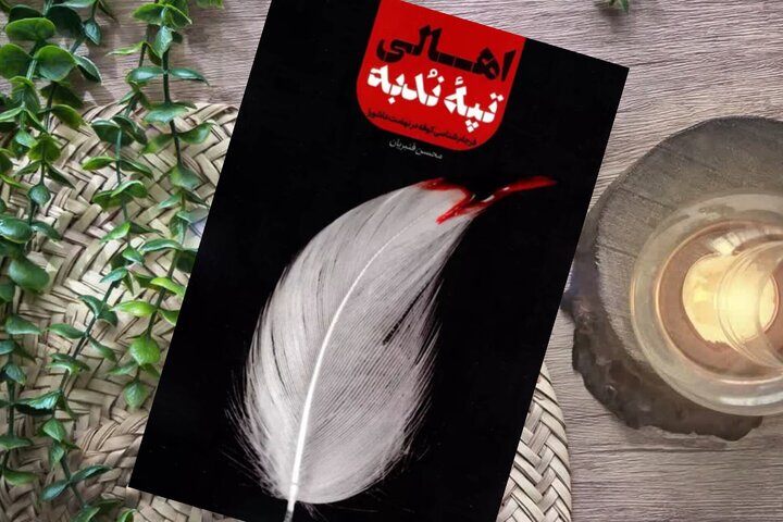 «اهالی تپه ندبه»؛ کتابی با نگاه متفاوت به واقعه عاشورا/*** «اهالی تپه ندبه»؛ کتابی با نگاه متفاوت به واقعه عاشورا/***