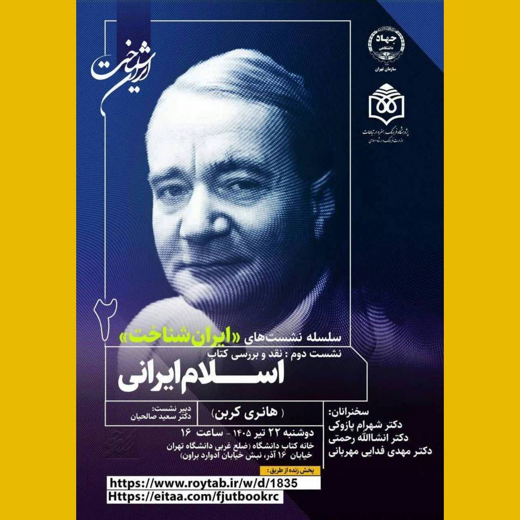 نشست «ایرانشناخت» /*** نشست «ایرانشناخت» /***