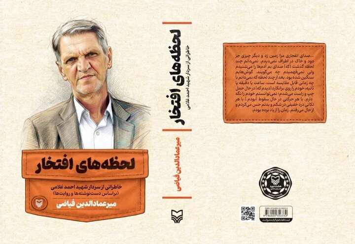 «لحظه‌های افتخار» منتشر شد/***