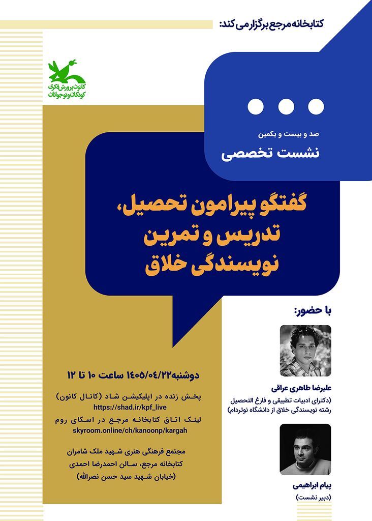 نشست تخصصی کتابخانه مرجع کانون به نویسندگی خلاق میپردازد نشست تخصصی کتابخانه مرجع کانون به نویسندگی خلاق میپردازد