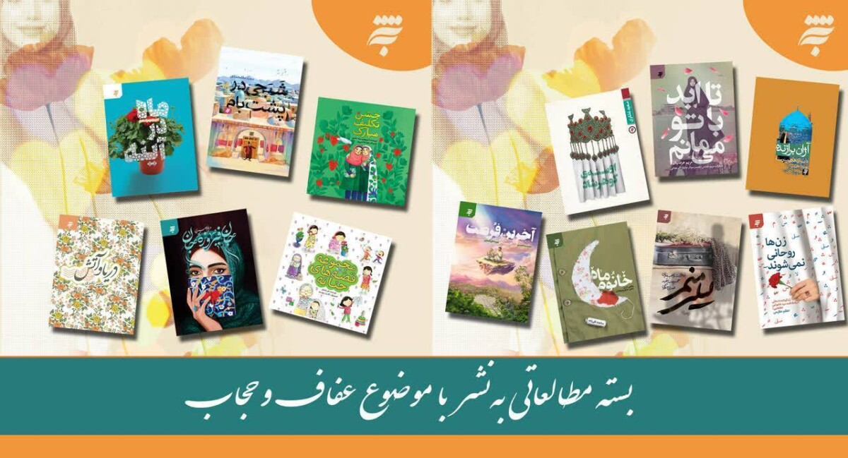 روایت عفاف و حجاب در قاب ۱۵ کتاب انتشارات بهنشر روایت عفاف و حجاب در قاب ۱۵ کتاب انتشارات بهنشر