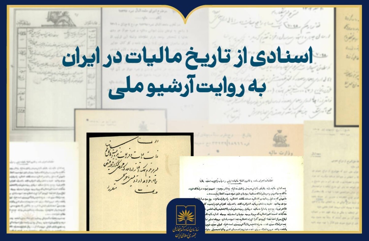 انتشار نمایشگاه مجازی «مالیات به روایت اسناد آرشیو ملی ایران» انتشار نمایشگاه مجازی «مالیات به روایت اسناد آرشیو ملی ایران»