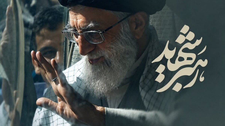 رهبرا! ما ایستادهایم... رهبرا! ما ایستادهایم...
