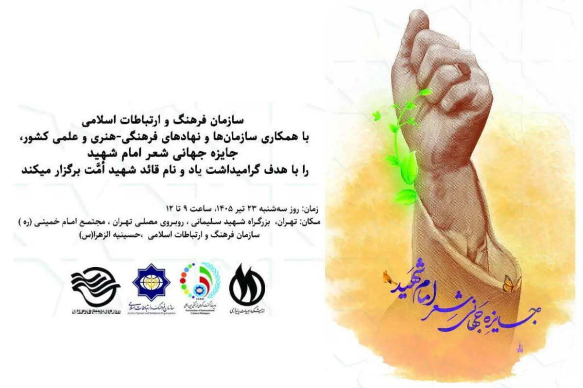 بیش از ۳ هزار، سروده از شاعران جهان درباره «امام شهید» بیش از ۳ هزار، سروده از شاعران جهان درباره «امام شهید»