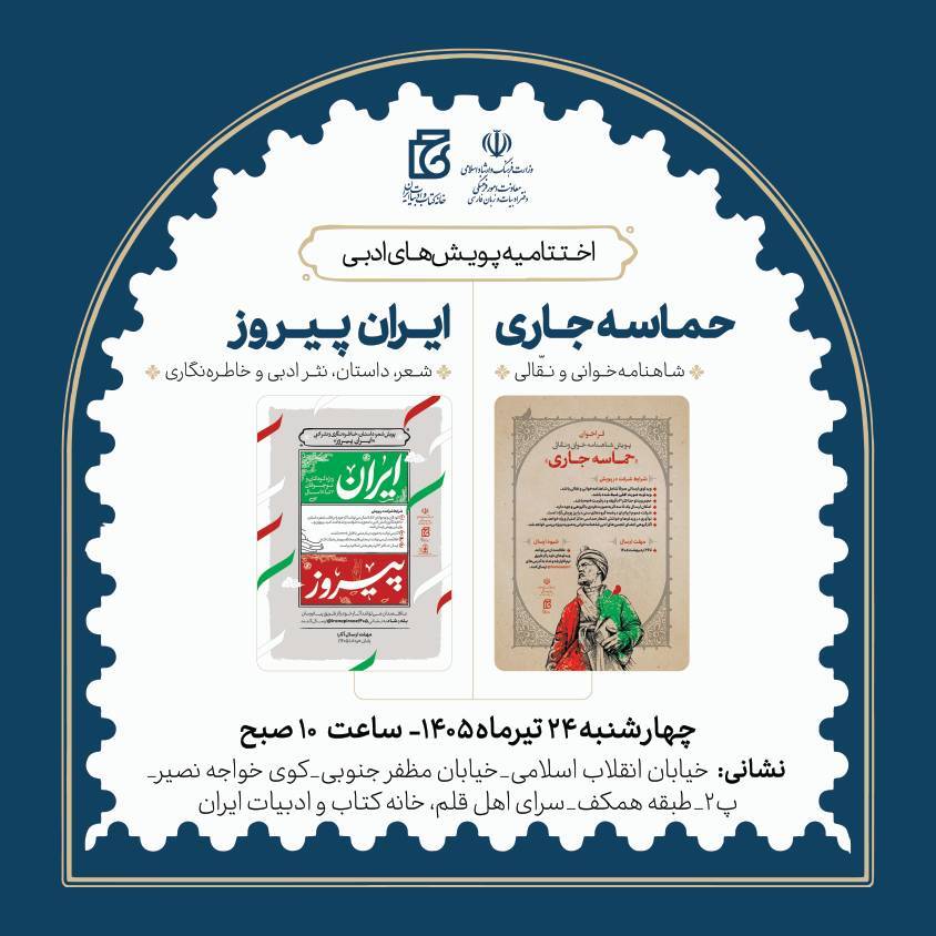 اختتامیه پویشهای ادبی «حماسه جاری» و «ایران پیروز» اختتامیه پویشهای ادبی «حماسه جاری» و «ایران پیروز»