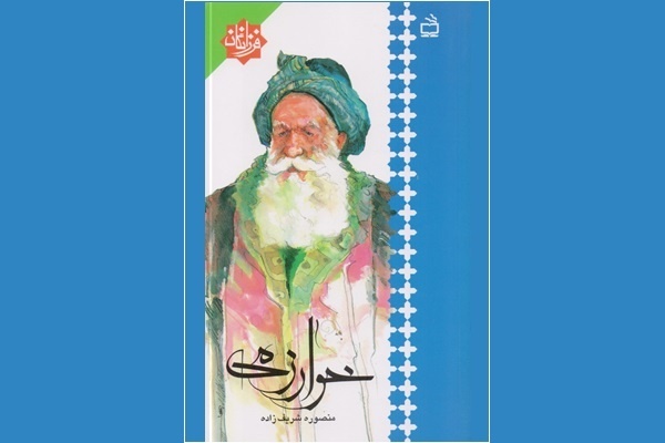 «خوارزمی» کتابی برای شناخت این دانشمند بزرگ ایران «خوارزمی» کتابی برای شناخت این دانشمند بزرگ ایران