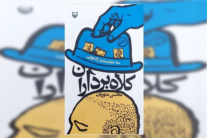 سهگانه «کلاهبرداران» منتشر شد سهگانه «کلاهبرداران» منتشر شد