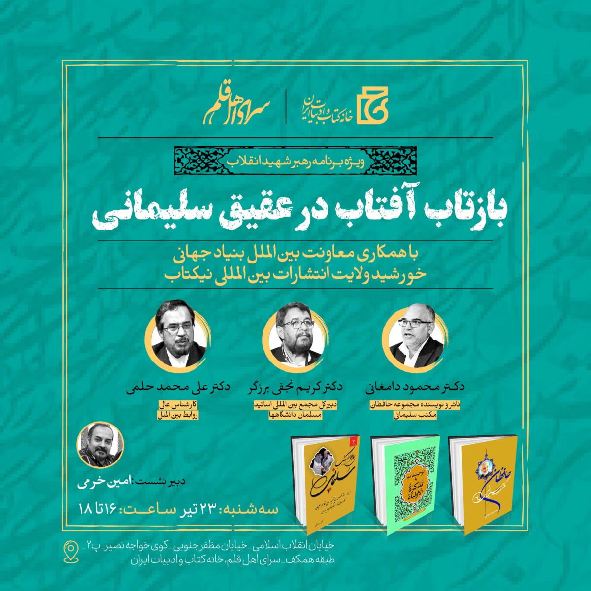 برگزاری نشست «بازتاب آفتاب در عقیق سلیمانی» برگزاری نشست «بازتاب آفتاب در عقیق سلیمانی»