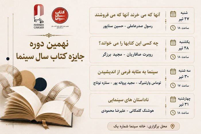 برگزاری چهار نشست تخصصی کتاب و سینما در خانه سینما برگزاری چهار نشست تخصصی کتاب و سینما در خانه سینما