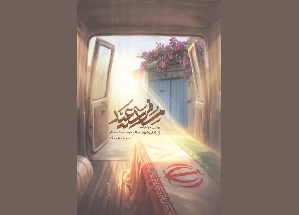 «مسافر سعید» به کتابفروشی ها رسید «مسافر سعید» به کتابفروشی ها رسید