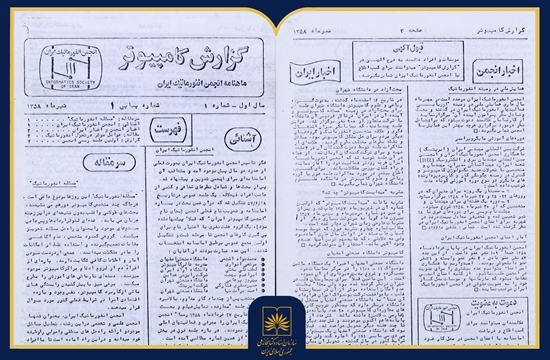 «گزارش کامپیوتر»؛ روایت بیش از چهار دهه تحول دانش انفورماتیک در ایران «گزارش کامپیوتر»؛ روایت بیش از چهار دهه تحول دانش انفورماتیک در ایران