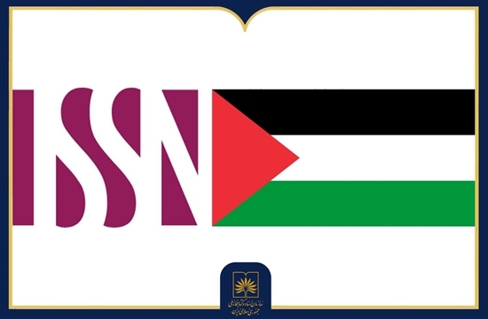 عضویت فلسطین در مرکز بینالمللی ثبت شماره استاندارد پیایندها عضویت فلسطین در مرکز بینالمللی ثبت شماره استاندارد پیایندها