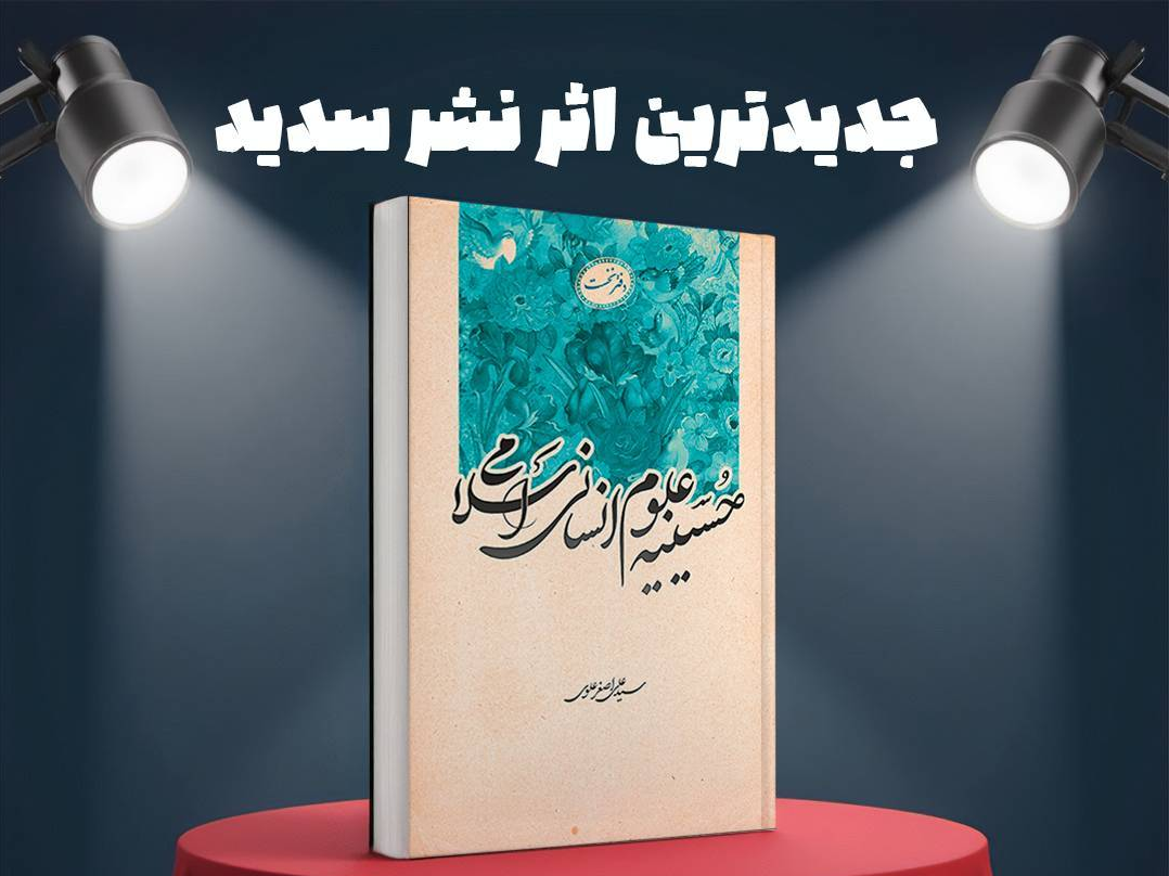 کتاب «حسینیـه علـوم انسانـی اسلامـی» منتشر شد کتاب «حسینیـه علـوم انسانـی اسلامـی» منتشر شد