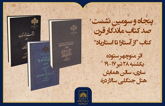 خوانش مجموعه «از آستارا تا استارباد» خوانش مجموعه «از آستارا تا استارباد»