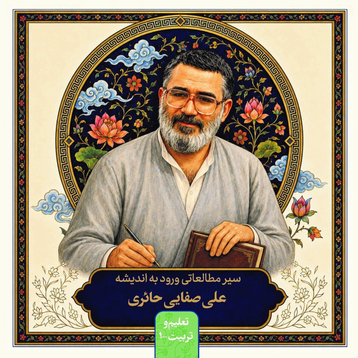 انتشار سیر مطالعاتی ورود به اندیشه‌ علی صفایی حائری