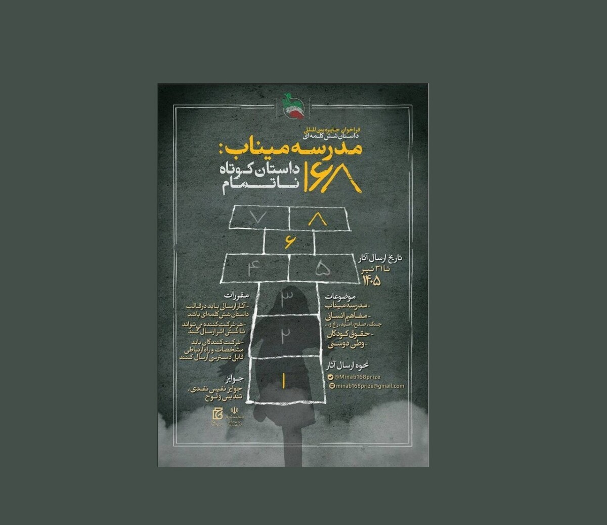 مشارکت نویسندگان  ۳۸ کشور در جایزه «مدرسه میناب: ۱۶۸ داستان کوتاه ناتمام»