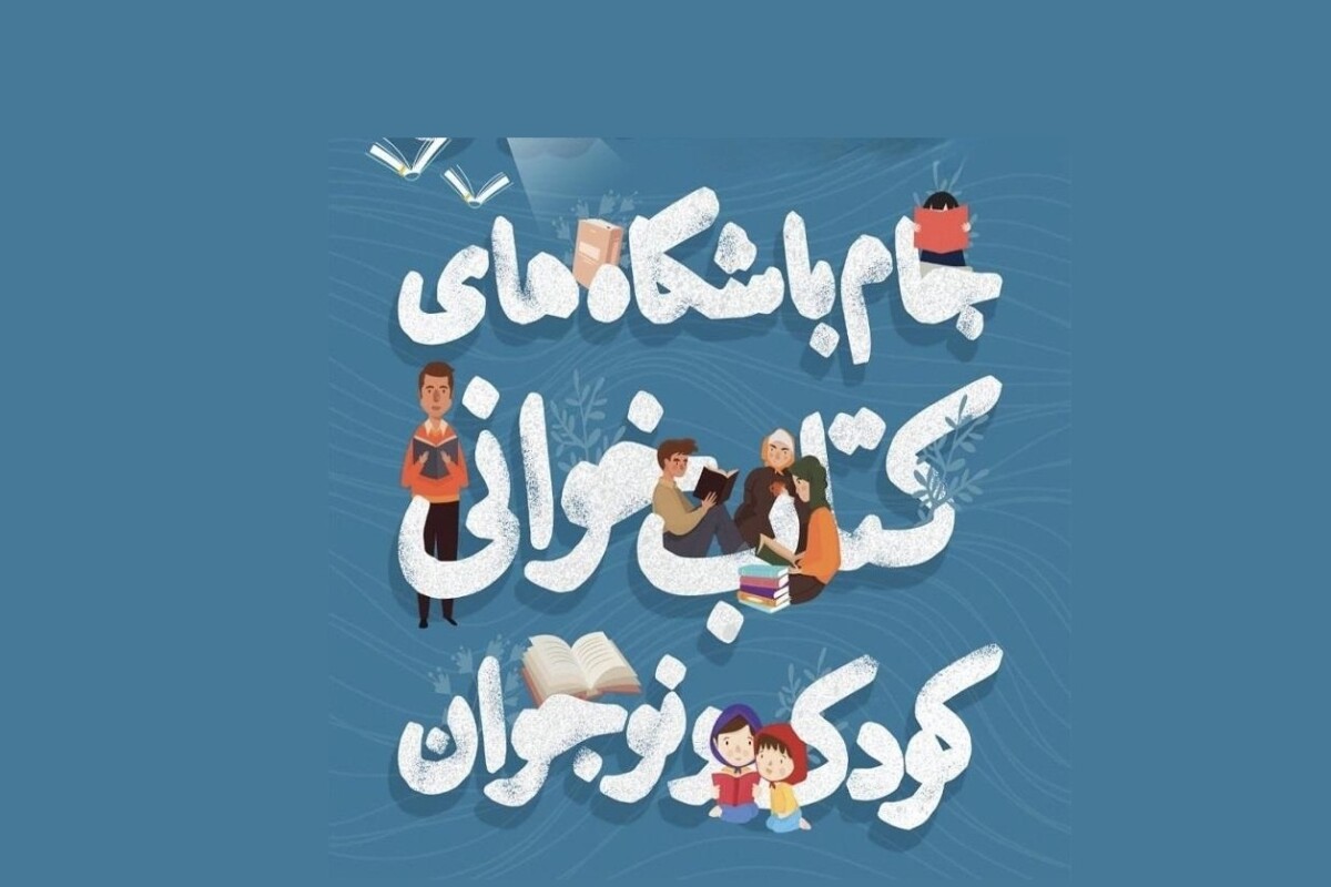مهلت ثبت‌نام در جام باشگاه‌های کتاب‌خوانی کودک و نوجوان تمدید شد