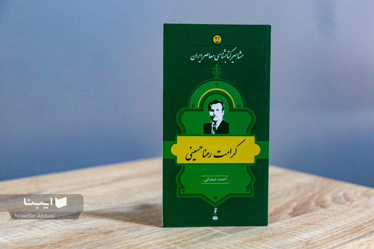 زندگی و زمانه کرامت رعنا حسینی؛ حافظِ حافظه