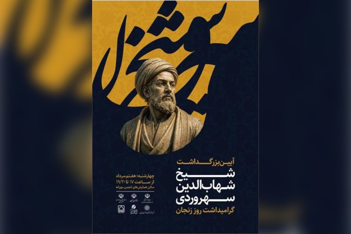 مراسم «سهروردی و حکمت اشراقی»  برگزار می‌شود