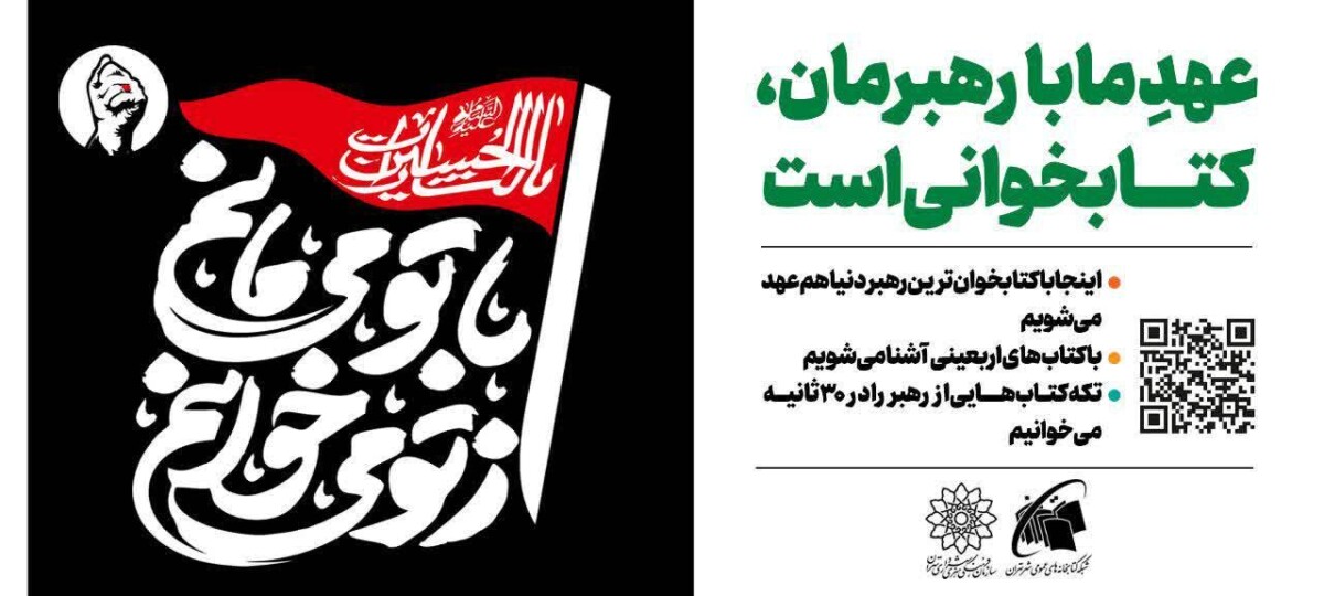 «از تو می‌خوانم، با تو می‌مانم»؛ دعوت جاماندگان اربعین به کتاب