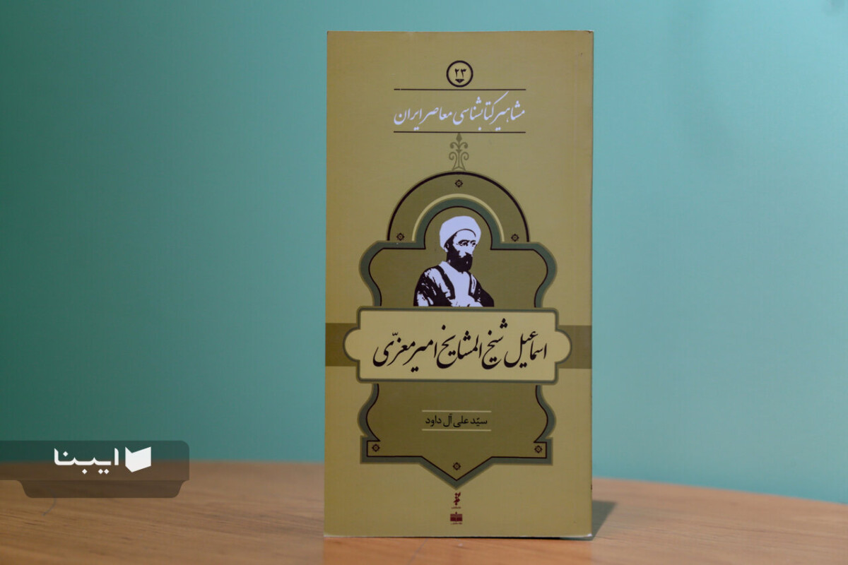 زندگی و زمانه اسماعیل شیخالمشایخ امیرمعزّی؛ مردی که به رضاشاه «نه» گفت