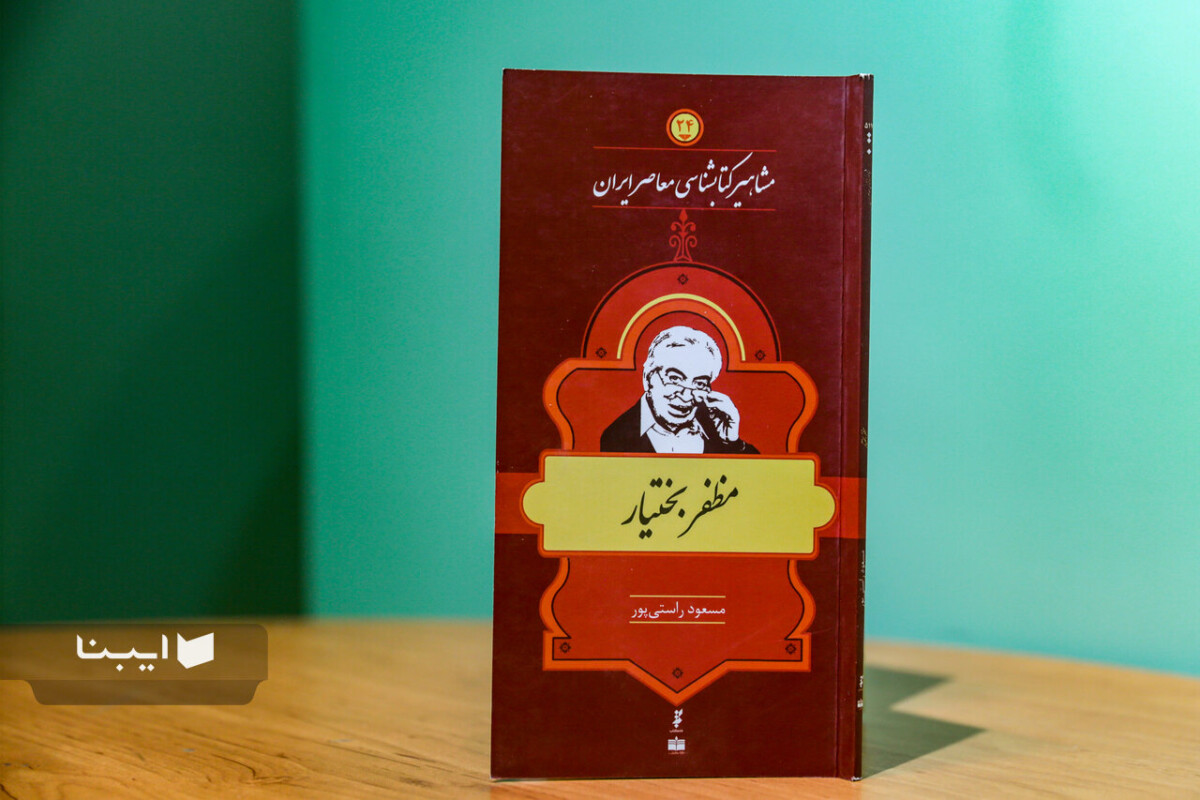 زندگی و زمانه مظفر بختیار؛ سیمای آرامِ ایرانشناسی