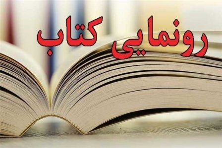کتاب «روانشناسی سوگ» در شیراز رونمایی شد