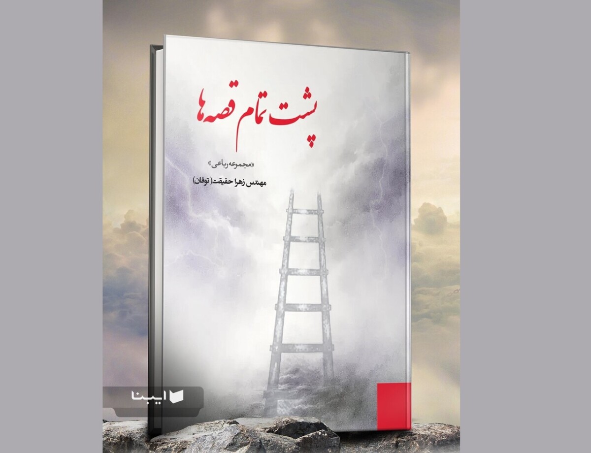 مجموعه رباعی «پشت تمام قصه‌ها» در شیراز منتشر شد