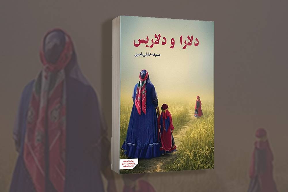 رمان «دل‌آرا و دلاریس» توسط نویسندگان پارس منتشر شد
